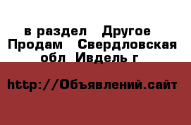  в раздел : Другое » Продам . Свердловская обл.,Ивдель г.